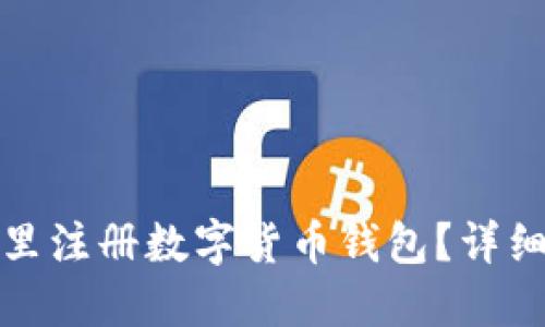 在哪里注冊數(shù)字貨幣錢包？詳細(xì)指南