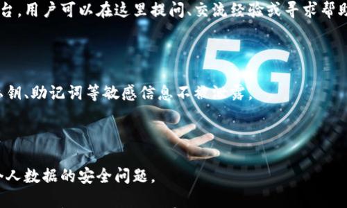 

小狐錢(qián)包是測試幣嗎？全面解讀與分析

關(guān)鍵詞

小狐錢(qián)包, 測試幣, 數字貨幣

內容

隨著(zhù)區塊鏈技術(shù)的不斷發(fā)展，數字貨幣的種類(lèi)愈加豐富，許多用戶(hù)在探索新項目和應用時(shí)會(huì )遇到許多名詞和概念。其中，小狐錢(qián)包作為一個(gè)新興的數字貨幣錢(qián)包，其功能和用途常常引發(fā)討論。那么，小狐錢(qián)包是測試幣嗎？本文將對此進(jìn)行深入探討。

小狐錢(qián)包的基本介紹

小狐錢(qián)包是一個(gè)數字貨幣錢(qián)包，旨在幫助用戶(hù)方便、安全地存儲、管理和交易各類(lèi)數字資產(chǎn)。它通常支持多種數字貨幣，包括但不限于比特幣、以太坊和各種山寨幣。小狐錢(qián)包的設計初衷是為了滿(mǎn)足用戶(hù)在使用和管理數字貨幣時(shí)的需求，提供一個(gè)安全、易用的平臺。同時(shí)，小狐錢(qián)包也為用戶(hù)提供了豐富的功能，比如交易記錄查詢(xún)、資產(chǎn)匯總、市場(chǎng)行情查看等。

小狐錢(qián)包與測試幣的關(guān)系

測試幣通常是為了測試區塊鏈網(wǎng)絡(luò )的功能而發(fā)行的數字貨幣，它們的主要目的是幫助開(kāi)發(fā)者和用戶(hù)試驗新功能，而不涉及真實(shí)的經(jīng)濟價(jià)值。因此，很多開(kāi)發(fā)者使用測試幣來(lái)在區塊鏈項目上進(jìn)行實(shí)驗，以避免因操作失誤而造成實(shí)際資產(chǎn)的損失。

在許多區塊鏈項目中，測試幣與主幣（即具有真實(shí)經(jīng)濟價(jià)值的幣）相對應。小狐錢(qián)包的目標是作為一個(gè)主流數字貨幣使用的平臺，它不專(zhuān)注于測試幣。然而，在某些情況下，小狐錢(qián)包可能會(huì )支持某些測試幣，特別是新興項目的測試版本。但這并不意味著(zhù)小狐錢(qián)包本身是測試幣，而是為了滿(mǎn)足開(kāi)發(fā)者和用戶(hù)在測試階段的需求。

為什么小狐錢(qián)包會(huì )吸引用戶(hù)的關(guān)注？

小狐錢(qián)包的吸引力在于其功能豐富且用戶(hù)友好。許多用戶(hù)在選擇數字貨幣錢(qián)包時(shí)，首先會(huì )考慮到安全性和易用性。小狐錢(qián)包在這兩個(gè)方面都有所表現，使得用戶(hù)在使用過(guò)程中能夠更加順利地管理自己的數字資產(chǎn)。

此外，小狐錢(qián)包在界面設計上也進(jìn)行了充分的考量。其友好的用戶(hù)界面和直觀(guān)的操作流程，使得即便是數字貨幣方面的初學(xué)者也能快速上手。而對于有經(jīng)驗的用戶(hù)來(lái)說(shuō)，小狐錢(qián)包提供了更多的高級功能，比如多簽名支持、地址簿管理等。

小狐錢(qián)包的安全性分析

在數字貨幣交易中，安全性是用戶(hù)最為關(guān)注的事情之一。小狐錢(qián)包在這方面采取了一系列措施來(lái)保護用戶(hù)的資產(chǎn)安全。首先，小狐錢(qián)包采用了先進(jìn)的加密技術(shù)來(lái)保護用戶(hù)的私鑰和交易信息。

其次，小狐錢(qián)包還支持多種身份驗證機制，確保只有授權用戶(hù)才能訪(fǎng)問(wèn)自己的資產(chǎn)。這包括指紋識別、面部識別和密碼保護等多重身份驗證機制，確保用戶(hù)在使用錢(qián)包時(shí)的安全性。

最后，小狐錢(qián)包的開(kāi)發(fā)團隊也在不斷進(jìn)行安全審計與漏洞修復，以及時(shí)應對潛在的安全威脅。這些措施讓用戶(hù)在使用小狐錢(qián)包時(shí)，能夠享受到更加安心的體驗。

用戶(hù)如何使用小狐錢(qián)包實(shí)現數字資產(chǎn)管理？

使用小狐錢(qián)包進(jìn)行數字資產(chǎn)管理非常簡(jiǎn)單。首先，用戶(hù)需要下載并安裝小狐錢(qián)包應用程序，注冊一個(gè)賬戶(hù)。注冊后，用戶(hù)可以創(chuàng  )建一個(gè)安全的助記詞或私鑰，以保護自己的數字資產(chǎn)。

在賬戶(hù)創(chuàng  )建后，用戶(hù)可以通過(guò)各種方式向自己的錢(qián)包地址充值，包括從其他錢(qián)包轉賬、通過(guò)交易所購買(mǎi)數字貨幣等。充值后，用戶(hù)在錢(qián)包中可以查看到余額，并可以隨時(shí)進(jìn)行數字貨幣的發(fā)送與接收。

小狐錢(qián)包還提供了交易記錄查詢(xún)功能，允許用戶(hù)實(shí)時(shí)監控自己的資產(chǎn)變動(dòng)。同時(shí)，用戶(hù)可以根據需要隨時(shí)提現，將數字貨幣轉回法幣或轉入其他錢(qián)包。

相關(guān)問(wèn)題的探討

問(wèn)題一：小狐錢(qián)包支持哪些數字資產(chǎn)？

小狐錢(qián)包作為一個(gè)多功能的數字貨幣錢(qián)包，旨在支持多種數字資產(chǎn)的存儲和管理。首先，常見(jiàn)的主流數字貨幣如比特幣（BTC）、以太坊（ETH）、萊特幣（LTC）等都是小狐錢(qián)包支持的資產(chǎn)。此外，隨著(zhù)新興項目的不斷涌現，小狐錢(qián)包也在不斷更新，逐步增加對其他山寨幣的支持。

對于測試幣的支持，小狐錢(qián)包并不是專(zhuān)門(mén)設計用于測試幣的儲存，但它可能會(huì )在特定情況下支持一些新的測試幣。這些測試幣通常用于開(kāi)發(fā)者測試新功能，以便在正式上線(xiàn)之前進(jìn)行完善。因此，用戶(hù)在使用小狐錢(qián)包時(shí)，應關(guān)注其支持的具體資產(chǎn)列表，并選擇合適的資產(chǎn)進(jìn)行管理。

問(wèn)題二：小狐錢(qián)包的交易費用相比其他錢(qián)包如何？

小狐錢(qián)包在交易費用方面的政策可能與其他數字貨幣錢(qián)包有所不同。通常來(lái)說(shuō)，交易費用是一部分手續費，由用戶(hù)在進(jìn)行數字貨幣轉賬時(shí)支付。這些費用主要用于激勵礦工完成交易，使得交易能夠及時(shí)得到確認。

小狐錢(qián)包會(huì )根據市場(chǎng)行情和網(wǎng)絡(luò )擁堵情況動(dòng)態(tài)調整交易費用。有時(shí)候，用戶(hù)也可以手動(dòng)設置交易費用，以便在高峰期快速完成交易，或者在網(wǎng)絡(luò )較為空閑時(shí)節省費用。與其他同類(lèi)錢(qián)包相比，小狐錢(qián)包的交易費用通常處于一個(gè)合理范圍內，且透明度較高。

問(wèn)題三：小狐錢(qián)包的客戶(hù)支持服務(wù)是怎樣的？

在數字貨幣交易中，用戶(hù)難免會(huì )遇到各種問(wèn)題，因此客戶(hù)支持服務(wù)顯得尤為重要。小狐錢(qián)包提供多種形式的客戶(hù)支持服務(wù)，包括在線(xiàn)客服、社區論壇和FAQ文檔等。

在線(xiàn)客服是用戶(hù)快速解決問(wèn)題的一種方式，用戶(hù)可以通過(guò)聊天窗口實(shí)時(shí)與客服人員溝通，獲取幫助。社區論壇則是一個(gè)由用戶(hù)和開(kāi)發(fā)者共同參與的互動(dòng)平臺，用戶(hù)可以在這里提問(wèn)、交流經(jīng)驗或尋求幫助。同時(shí)，小狐錢(qián)包還提供了一系列詳細的FAQ文檔，幫助用戶(hù)查找常見(jiàn)問(wèn)題的解決方案。

問(wèn)題四：小狐錢(qián)包在數據隱私方面的措施是什么？

數據隱私在數字貨幣應用中非常重要，小狐錢(qián)包對此采取了一系列措施來(lái)保護用戶(hù)的信息安全。首先，小狐錢(qián)包提供用戶(hù)對數據的嚴格加密，確保用戶(hù)的私鑰、助記詞等敏感信息不被泄露。

其次，小狐錢(qián)包遵循相關(guān)的隱私政策，嚴格限制第三方訪(fǎng)問(wèn)用戶(hù)數據的權限。在用戶(hù)交易時(shí)，小狐錢(qián)包不會(huì )記錄交易的具體細節，從而保護用戶(hù)的交易隱私。

最后，小狐錢(qián)包還定期進(jìn)行安全審計，確保其系統沒(méi)有被黑客攻擊或數據泄露的風(fēng)險。這些措施使得用戶(hù)在使用小狐錢(qián)包時(shí)能夠更加安心，無(wú)需過(guò)分擔憂(yōu)個(gè)人數據的安全問(wèn)題。

綜上所述，小狐錢(qián)包并不是一種測試幣，而是一個(gè)功能豐富且安全的數字貨幣錢(qián)包。它支持多種數字資產(chǎn)的管理，安全性較高，用戶(hù)體驗也相對友好。如果用戶(hù)對數字貨幣的管理有需求，小狐錢(qián)包無(wú)疑是一個(gè)值得嘗試的選擇。