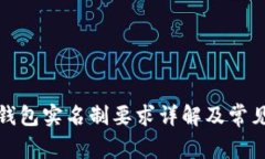 數(shù)字錢包實名制要求詳解