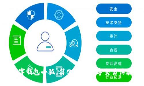 數(shù)字錢(qián)包小狐：簡(jiǎn)化您的數(shù)字交易體驗(yàn)