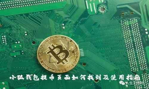 小狐錢包提幣頁面如何找到及使用指南