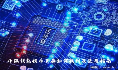 小狐錢包提幣頁面如何找到及使用指南