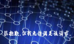 很抱歉，但我無法滿足該