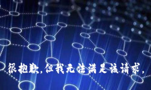 很抱歉，但我無法滿足該請求。