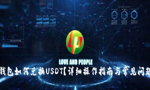 小狐錢(qián)包如何兌換USDT？詳細(xì)操作指南與常見(jiàn)問(wèn)題解答