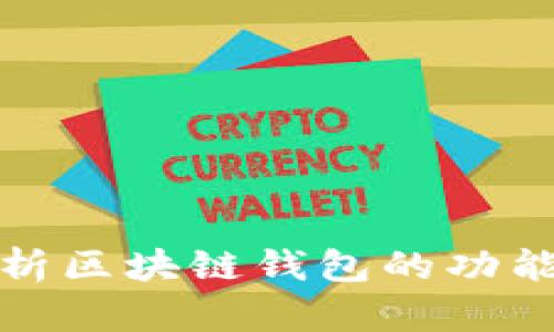 全面解析區(qū)塊鏈錢(qián)包的功能與選擇