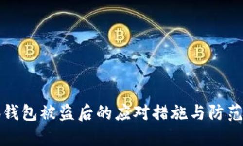 小狐錢包被盜后的應對措施與防范技巧