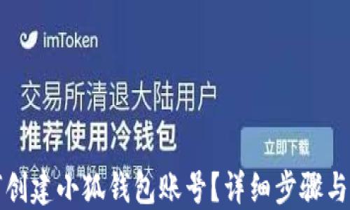 
如何創(chuàng  )建小狐錢(qián)包賬號？詳細步驟與指南