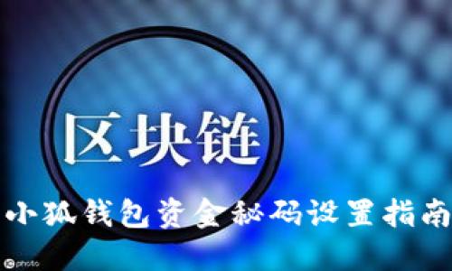 小狐錢(qián)包資金秘碼設(shè)置指南