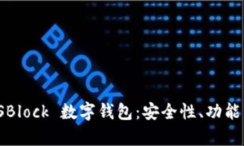 深度解析 SBlock 數(shù)字錢包：安全性、功能與用戶體驗(yàn)