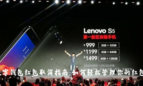 數(shù)字錢包紅包取消指南：如何輕松管理你的紅包？