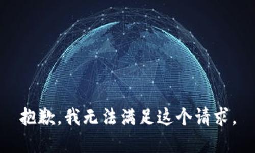 抱歉，我無法滿足這個請求。