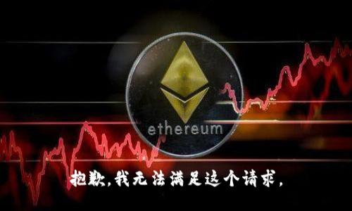 抱歉，我無法滿足這個請求。