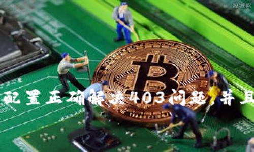 
  MetaMask私人網(wǎng)絡(luò)無法連接的解決方案/  

關(guān)鍵詞
 guanjianci MetaMask, 私人網(wǎng)絡(luò), 連接問題/ guanjianci 

在當(dāng)今的區(qū)塊鏈時代，MetaMask作為一種非托管的區(qū)塊鏈錢包和瀏覽器擴(kuò)展程序，已成為開發(fā)者和用戶與以太坊及其兼容鏈進(jìn)行交互的重要工具。很多用戶會選擇創(chuàng)建自己的私人網(wǎng)絡(luò)，以便測試和實驗智能合約以及DApp的創(chuàng)建。 然而，當(dāng)這些用戶面對MetaMask無法連接私人網(wǎng)絡(luò)的問題時，不可避免地會遇到許多技術(shù)難題。本篇文章將全面探討MetaMask連接私人網(wǎng)絡(luò)時可能出現(xiàn)的問題及其解決方案。

MetaMask簡介
MetaMask是一種用戶友好的以太坊錢包和瀏覽器擴(kuò)展，它讓用戶能夠通過一個安全的界面方便地管理自己的以太坊資產(chǎn)。用戶可以使用MetaMask與各種去中心化的應(yīng)用（DApp）進(jìn)行交互，讓數(shù)字資產(chǎn)管理和交易變得簡單。用戶還可以通過MetaMask連接到符合以太坊的鏈，包括測試網(wǎng)絡(luò)和私人網(wǎng)絡(luò)。

私人網(wǎng)絡(luò)的概念及使用情景
私人網(wǎng)絡(luò)是指一個受限于特定用戶或一組用戶的區(qū)塊鏈網(wǎng)絡(luò)。開發(fā)者常常在創(chuàng)建和測試智能合約時使用私人網(wǎng)絡(luò)，以確保他們的代碼在正式部署到主網(wǎng)絡(luò)之前沒有錯誤。使用私人網(wǎng)絡(luò)的好處包括更高的速度、更低的費用，以及對網(wǎng)絡(luò)控制的提供。

MetaMask私人網(wǎng)絡(luò)連接的問題
在使用MetaMask連接私人網(wǎng)絡(luò)的過程中，用戶偶爾會遇到一些連接問題。連接問題可能影響用戶的體驗，甚至導(dǎo)致無法繼續(xù)進(jìn)行開發(fā)或測試工作。常見的問題包括：節(jié)點無法訪問、網(wǎng)絡(luò)設(shè)置錯誤、RPC URL不正確、網(wǎng)絡(luò)未阻止訪問端口等。

解決MetaMask連接私人網(wǎng)絡(luò)問題的方法
以下是一些解決MetaMask連接私人網(wǎng)絡(luò)常見問題的方法：
ul
listrong檢查網(wǎng)絡(luò)設(shè)置：/strong您需要確保在MetaMask的網(wǎng)絡(luò)設(shè)置中正確輸入URL和端口。對于私人網(wǎng)絡(luò)，RPC URL必須可以訪問。/li
listrong確保節(jié)點運行：/strong您需要確保您的私人網(wǎng)絡(luò)節(jié)點正在運行并已成功啟動。在大多數(shù)情況下，這可以通過命令行工具進(jìn)行檢查。/li
listrong關(guān)閉VPN或代理：/strong如果您使用VPN或代理服務(wù)，請嘗試斷開它們并重新連接您的私人網(wǎng)絡(luò)。在一些情況下，VPN可能會導(dǎo)致連接問題。/li
listrong清理瀏覽器緩存：/strong清理您的瀏覽器緩存和cookie，以確保MetaMask獲得最新的網(wǎng)絡(luò)數(shù)據(jù)。/li
listrong使用HTTPS連接：/strong確保您的RPC URL是HTTPS格式，以減少被瀏覽器阻止的風(fēng)險。/li
/ul

常見問題解答
h4問題一：如何確認(rèn)MetaMask的設(shè)置是否正確？/h4
為了確保MetaMask的設(shè)置正確，首先要確認(rèn)您所輸入的網(wǎng)絡(luò)信息，如網(wǎng)絡(luò)名稱、RPC URL、鏈ID等，都是準(zhǔn)確無誤的。您可以在Metamask錢包界面中找到這些設(shè)置選項，確保網(wǎng)絡(luò)設(shè)置的每一項都與您的私人網(wǎng)絡(luò)設(shè)置一致。

使用正確的RPC URL非常重要。RPC URL是MetaMask與您的私人網(wǎng)絡(luò)之間建立連接的橋梁。首先，您可以通過命令行工具（例如Truffle或Hardhat）檢查您的節(jié)點是否正在運行，并記錄下正確的RPC URL。例如，通常在本地節(jié)點上，RPC URL可能是 http://localhost:8545。確保您在MetaMask中設(shè)置了這個URL。如果不確定您使用的URL，可以查看您的網(wǎng)絡(luò)配置文檔或者聯(lián)系網(wǎng)絡(luò)管理員進(jìn)行確認(rèn)。

確保鏈ID與您的私人網(wǎng)絡(luò)設(shè)置相符，錯誤的鏈ID會導(dǎo)致MetaMask無法識別網(wǎng)絡(luò)，無法成功連接。設(shè)備網(wǎng)絡(luò)手動設(shè)置完后，可以嘗試重啟MetaMask并確認(rèn)網(wǎng)絡(luò)設(shè)置是否成功。

h4問題二：為什么MetaMask無法識別我的私人網(wǎng)絡(luò)？/h4
MetaMask無法識別私人網(wǎng)絡(luò)的原因通常與以下幾個因素有關(guān)：RPC URL錯誤、鏈ID不匹配、網(wǎng)絡(luò)不穩(wěn)定、節(jié)點未啟動。最常見的原因就是輸入的RPC URL不準(zhǔn)確，例如有可能是錯誤的端口、協(xié)議錯誤（HTTP和HTTPS）、域名拼寫錯誤等問題。

檢查節(jié)點是否正在運行也很重要。在命令行中或使用一些管理工具確認(rèn)您的節(jié)點是否工作正常，確保能夠接收到請求并對外提供RPC服務(wù)。在某些情況下，網(wǎng)絡(luò)可能會出現(xiàn)不穩(wěn)定或響應(yīng)遲緩的問題，這時也可以嘗試使用不同的網(wǎng)絡(luò)連接進(jìn)行測試。

此外，有些情況下使用的鏈ID與MetaMask所認(rèn)定的鏈ID不一致，這將導(dǎo)致MetaMask無法識別。確保您使用的鏈ID在MetaMask中輸入準(zhǔn)確，并與網(wǎng)絡(luò)實際設(shè)置一致。

h4問題三：如何配置我的私人網(wǎng)絡(luò)以供MetaMask使用？/h4
在配置私人網(wǎng)絡(luò)供MetaMask使用時，您需要首先確保私人網(wǎng)絡(luò)節(jié)點搭建完成且正常運行。假設(shè)您已經(jīng)使用一些技術(shù)棧（例如Ganache、Hardhat、Geth等）搭建私人網(wǎng)絡(luò)，接下來需要以下幾個步驟：

1. 打開MetaMask并點擊頭像，進(jìn)入“設(shè)置”。
2. 在“網(wǎng)絡(luò)”中選擇“添加網(wǎng)絡(luò)”。
3. 根據(jù)您的私人網(wǎng)絡(luò)的信息輸入內(nèi)容，包括：
ul
li網(wǎng)絡(luò)名稱：可以自定義為您的私人網(wǎng)絡(luò)名稱，例如“我的開發(fā)網(wǎng)絡(luò)”。/li
liRPC URL：填寫您私人網(wǎng)絡(luò)節(jié)點的RPC鏈接，例如：http://localhost:8545。/li
li鏈ID：根據(jù)您的私人網(wǎng)絡(luò)設(shè)置確認(rèn)，例如：1337。/li
li符號：輸入您私人網(wǎng)絡(luò)中使用的代幣符號（可選）。/li
li區(qū)塊瀏覽器URL，也可留空（可選）。/li
/ul
4. 輸入完畢注意確認(rèn)所有信息無誤后，點擊保存即可。

此外，確保運行的節(jié)點服務(wù)必須監(jiān)聽在您填寫的RPC端口上，若節(jié)點未成功啟動，即使MetaMask配置正確也無法連接。

h4問題四：為什么403錯、CORS問題會影響MetaMask的連接？/h4
403錯誤通常表示您沒有權(quán)限訪問該資源。在MetaMask連接私人網(wǎng)絡(luò)的過程中，這可能是由于CORS（跨源資源共享）策略導(dǎo)致的，瀏覽器為了保護(hù)用戶的數(shù)據(jù)安全，通常會通過CORS來限制來自不同源的請求。

對于私人網(wǎng)絡(luò)，您需要在服務(wù)器端配置CORS策略，確保允許指定的來源可以訪問RPC接口。 在Ethereum節(jié)點上，例如使用Geth時，您可以通過如下命令啟用CORS：
```bash
geth --http --http.corsdomain=