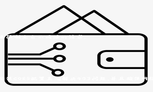 
  MetaMask私人網(wǎng)絡(luò)無法連接的解決方案/  

關(guān)鍵詞
 guanjianci MetaMask, 私人網(wǎng)絡(luò), 連接問題/ guanjianci 

在當(dāng)今的區(qū)塊鏈時代，MetaMask作為一種非托管的區(qū)塊鏈錢包和瀏覽器擴(kuò)展程序，已成為開發(fā)者和用戶與以太坊及其兼容鏈進(jìn)行交互的重要工具。很多用戶會選擇創(chuàng)建自己的私人網(wǎng)絡(luò)，以便測試和實驗智能合約以及DApp的創(chuàng)建。 然而，當(dāng)這些用戶面對MetaMask無法連接私人網(wǎng)絡(luò)的問題時，不可避免地會遇到許多技術(shù)難題。本篇文章將全面探討MetaMask連接私人網(wǎng)絡(luò)時可能出現(xiàn)的問題及其解決方案。

MetaMask簡介
MetaMask是一種用戶友好的以太坊錢包和瀏覽器擴(kuò)展，它讓用戶能夠通過一個安全的界面方便地管理自己的以太坊資產(chǎn)。用戶可以使用MetaMask與各種去中心化的應(yīng)用（DApp）進(jìn)行交互，讓數(shù)字資產(chǎn)管理和交易變得簡單。用戶還可以通過MetaMask連接到符合以太坊的鏈，包括測試網(wǎng)絡(luò)和私人網(wǎng)絡(luò)。

私人網(wǎng)絡(luò)的概念及使用情景
私人網(wǎng)絡(luò)是指一個受限于特定用戶或一組用戶的區(qū)塊鏈網(wǎng)絡(luò)。開發(fā)者常常在創(chuàng)建和測試智能合約時使用私人網(wǎng)絡(luò)，以確保他們的代碼在正式部署到主網(wǎng)絡(luò)之前沒有錯誤。使用私人網(wǎng)絡(luò)的好處包括更高的速度、更低的費用，以及對網(wǎng)絡(luò)控制的提供。

MetaMask私人網(wǎng)絡(luò)連接的問題
在使用MetaMask連接私人網(wǎng)絡(luò)的過程中，用戶偶爾會遇到一些連接問題。連接問題可能影響用戶的體驗，甚至導(dǎo)致無法繼續(xù)進(jìn)行開發(fā)或測試工作。常見的問題包括：節(jié)點無法訪問、網(wǎng)絡(luò)設(shè)置錯誤、RPC URL不正確、網(wǎng)絡(luò)未阻止訪問端口等。

解決MetaMask連接私人網(wǎng)絡(luò)問題的方法
以下是一些解決MetaMask連接私人網(wǎng)絡(luò)常見問題的方法：
ul
listrong檢查網(wǎng)絡(luò)設(shè)置：/strong您需要確保在MetaMask的網(wǎng)絡(luò)設(shè)置中正確輸入URL和端口。對于私人網(wǎng)絡(luò)，RPC URL必須可以訪問。/li
listrong確保節(jié)點運行：/strong您需要確保您的私人網(wǎng)絡(luò)節(jié)點正在運行并已成功啟動。在大多數(shù)情況下，這可以通過命令行工具進(jìn)行檢查。/li
listrong關(guān)閉VPN或代理：/strong如果您使用VPN或代理服務(wù)，請嘗試斷開它們并重新連接您的私人網(wǎng)絡(luò)。在一些情況下，VPN可能會導(dǎo)致連接問題。/li
listrong清理瀏覽器緩存：/strong清理您的瀏覽器緩存和cookie，以確保MetaMask獲得最新的網(wǎng)絡(luò)數(shù)據(jù)。/li
listrong使用HTTPS連接：/strong確保您的RPC URL是HTTPS格式，以減少被瀏覽器阻止的風(fēng)險。/li
/ul

常見問題解答
h4問題一：如何確認(rèn)MetaMask的設(shè)置是否正確？/h4
為了確保MetaMask的設(shè)置正確，首先要確認(rèn)您所輸入的網(wǎng)絡(luò)信息，如網(wǎng)絡(luò)名稱、RPC URL、鏈ID等，都是準(zhǔn)確無誤的。您可以在Metamask錢包界面中找到這些設(shè)置選項，確保網(wǎng)絡(luò)設(shè)置的每一項都與您的私人網(wǎng)絡(luò)設(shè)置一致。

使用正確的RPC URL非常重要。RPC URL是MetaMask與您的私人網(wǎng)絡(luò)之間建立連接的橋梁。首先，您可以通過命令行工具（例如Truffle或Hardhat）檢查您的節(jié)點是否正在運行，并記錄下正確的RPC URL。例如，通常在本地節(jié)點上，RPC URL可能是 http://localhost:8545。確保您在MetaMask中設(shè)置了這個URL。如果不確定您使用的URL，可以查看您的網(wǎng)絡(luò)配置文檔或者聯(lián)系網(wǎng)絡(luò)管理員進(jìn)行確認(rèn)。

確保鏈ID與您的私人網(wǎng)絡(luò)設(shè)置相符，錯誤的鏈ID會導(dǎo)致MetaMask無法識別網(wǎng)絡(luò)，無法成功連接。設(shè)備網(wǎng)絡(luò)手動設(shè)置完后，可以嘗試重啟MetaMask并確認(rèn)網(wǎng)絡(luò)設(shè)置是否成功。

h4問題二：為什么MetaMask無法識別我的私人網(wǎng)絡(luò)？/h4
MetaMask無法識別私人網(wǎng)絡(luò)的原因通常與以下幾個因素有關(guān)：RPC URL錯誤、鏈ID不匹配、網(wǎng)絡(luò)不穩(wěn)定、節(jié)點未啟動。最常見的原因就是輸入的RPC URL不準(zhǔn)確，例如有可能是錯誤的端口、協(xié)議錯誤（HTTP和HTTPS）、域名拼寫錯誤等問題。

檢查節(jié)點是否正在運行也很重要。在命令行中或使用一些管理工具確認(rèn)您的節(jié)點是否工作正常，確保能夠接收到請求并對外提供RPC服務(wù)。在某些情況下，網(wǎng)絡(luò)可能會出現(xiàn)不穩(wěn)定或響應(yīng)遲緩的問題，這時也可以嘗試使用不同的網(wǎng)絡(luò)連接進(jìn)行測試。

此外，有些情況下使用的鏈ID與MetaMask所認(rèn)定的鏈ID不一致，這將導(dǎo)致MetaMask無法識別。確保您使用的鏈ID在MetaMask中輸入準(zhǔn)確，并與網(wǎng)絡(luò)實際設(shè)置一致。

h4問題三：如何配置我的私人網(wǎng)絡(luò)以供MetaMask使用？/h4
在配置私人網(wǎng)絡(luò)供MetaMask使用時，您需要首先確保私人網(wǎng)絡(luò)節(jié)點搭建完成且正常運行。假設(shè)您已經(jīng)使用一些技術(shù)棧（例如Ganache、Hardhat、Geth等）搭建私人網(wǎng)絡(luò)，接下來需要以下幾個步驟：

1. 打開MetaMask并點擊頭像，進(jìn)入“設(shè)置”。
2. 在“網(wǎng)絡(luò)”中選擇“添加網(wǎng)絡(luò)”。
3. 根據(jù)您的私人網(wǎng)絡(luò)的信息輸入內(nèi)容，包括：
ul
li網(wǎng)絡(luò)名稱：可以自定義為您的私人網(wǎng)絡(luò)名稱，例如“我的開發(fā)網(wǎng)絡(luò)”。/li
liRPC URL：填寫您私人網(wǎng)絡(luò)節(jié)點的RPC鏈接，例如：http://localhost:8545。/li
li鏈ID：根據(jù)您的私人網(wǎng)絡(luò)設(shè)置確認(rèn)，例如：1337。/li
li符號：輸入您私人網(wǎng)絡(luò)中使用的代幣符號（可選）。/li
li區(qū)塊瀏覽器URL，也可留空（可選）。/li
/ul
4. 輸入完畢注意確認(rèn)所有信息無誤后，點擊保存即可。

此外，確保運行的節(jié)點服務(wù)必須監(jiān)聽在您填寫的RPC端口上，若節(jié)點未成功啟動，即使MetaMask配置正確也無法連接。

h4問題四：為什么403錯、CORS問題會影響MetaMask的連接？/h4
403錯誤通常表示您沒有權(quán)限訪問該資源。在MetaMask連接私人網(wǎng)絡(luò)的過程中，這可能是由于CORS（跨源資源共享）策略導(dǎo)致的，瀏覽器為了保護(hù)用戶的數(shù)據(jù)安全，通常會通過CORS來限制來自不同源的請求。

對于私人網(wǎng)絡(luò)，您需要在服務(wù)器端配置CORS策略，確保允許指定的來源可以訪問RPC接口。 在Ethereum節(jié)點上，例如使用Geth時，您可以通過如下命令啟用CORS：
```bash
geth --http --http.corsdomain=