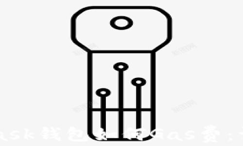 
MetaMask錢包如何Gas費：詳盡指南