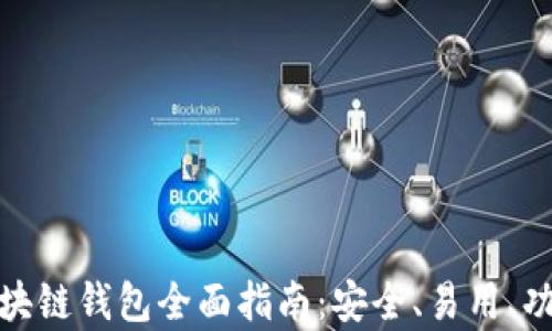 
安卓區(qū)塊鏈錢包全面指南：安全、易用、功能強大