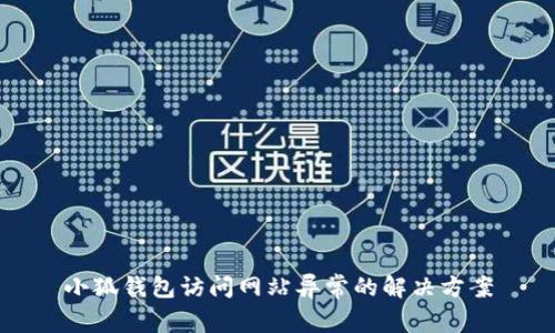 小狐錢包訪問網(wǎng)站異常的解決方案