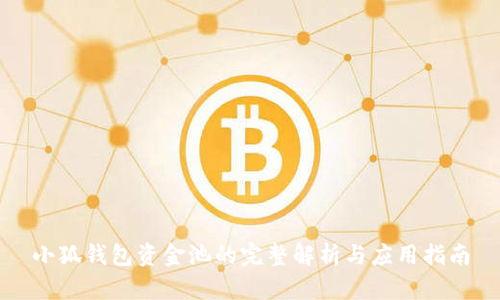 小狐錢包資金池的完整解析與應(yīng)用指南