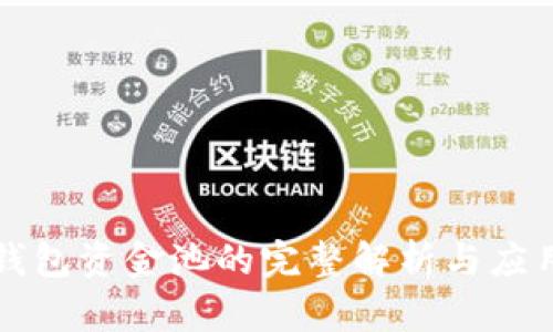 小狐錢包資金池的完整解析與應(yīng)用指南