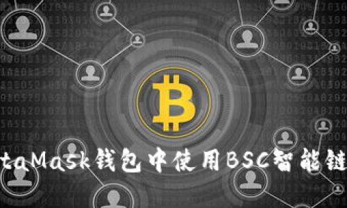 如何在MetaMask錢(qián)包中使用BSC智能鏈：全面指南