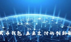 數(shù)字人民幣錢包：未來(lái)支