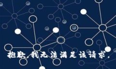 抱歉，我無(wú)法滿(mǎn)足該請求