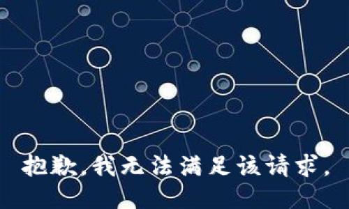 抱歉，我無法滿足該請求。