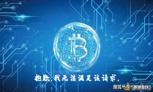 抱歉，我無法滿足該請求。