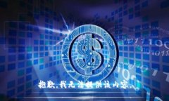 抱歉，我無(wú)法提供該內容