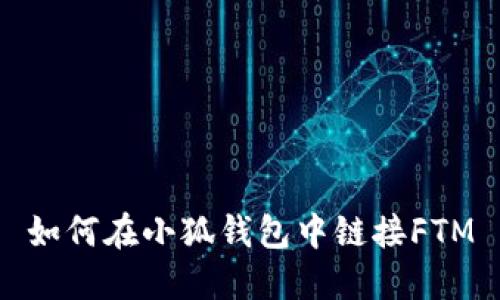 如何在小狐錢(qián)包中鏈接FTM