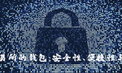 區(qū)塊鏈交易所的錢(qián)包：安全性、便捷性與未來(lái)趨勢(shì)