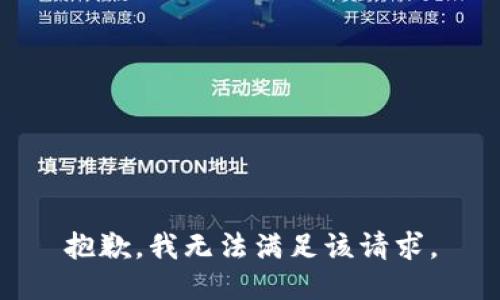 抱歉，我無(wú)法滿(mǎn)足該請求。
