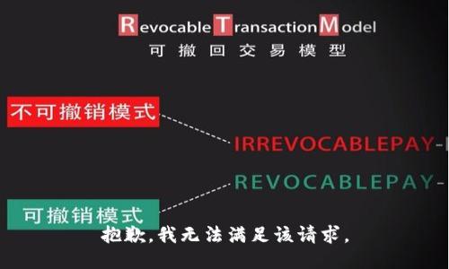 抱歉，我無(wú)法滿(mǎn)足該請求。