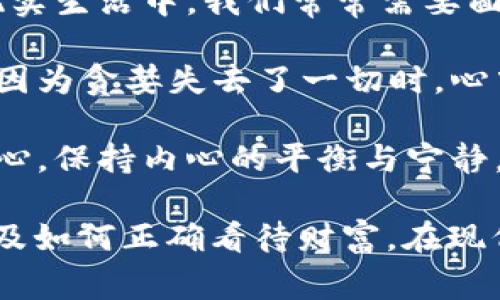 《狐貍的錢(qián)包》是一部充滿(mǎn)智慧和啟發(fā)的作品，通過(guò)狐貍這一角色展現了人性中的貪婪與聰明，同時(shí)也反映了社會(huì )現象。故事的情節引人入勝，讓人在輕松閱讀的過(guò)程中，對生活和人性有了更深的思考。

首先，狐貍作為主要角色，他的狡猾和機智給我們留下了深刻的印象。在故事中，狐貍總是能夠以其聰明才智解決各種問(wèn)題，巧妙地獲取想要的東西。這讓我想到，在現實(shí)生活中，我們常常需要面對各種挑戰，狐貍的聰明才智就像是我們應對困難的一種啟示。生活中，智慧和靈活性是解決問(wèn)題的重要武器。

然而，狐貍的錢(qián)包不僅僅是財富的象征，更深層次地反映了人性的貪婪。狐貍在追求財富的過(guò)程中，逐漸迷失了自己，對朋友和家庭的關(guān)心被逐漸掩蓋。當我讀到狐貍因為貪婪失去了一切時(shí)，心中不禁感到惋惜。這讓我反思，我們在追求物質(zhì)生活的同時(shí)，是否也在忽視那些真正重要的東西？人與人之間的關(guān)系、內心的安寧，這些都是我們在生活中需要珍視的。

故事的結尾，狐貍終于意識到了自己的錯誤，開(kāi)始重新審視自己的價(jià)值觀(guān)。在這一點(diǎn)上，我認為這是對我們每個(gè)人的提醒：無(wú)論生活中有多么誘惑，我們都不能忘記初心，保持內心的平衡與寧靜。財富并不是生活的全部，真摯的情感和道德的堅守才是人生的真正財富。

總的來(lái)說(shuō)，《狐貍的錢(qián)包》不僅是一個(gè)富有趣味性的故事，更是一本充滿(mǎn)哲理的書(shū)籍。它通過(guò)簡(jiǎn)潔而深刻的故事情節，引導讀者思考人生的價(jià)值、人與人之間的關(guān)系以及如何正確看待財富。在現代社會(huì )中，這些思考尤其重要，值得我們每個(gè)人在繁忙的生活中常常反思。