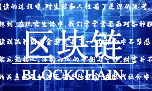 《狐貍的錢(qián)包》是一部充滿(mǎn)智慧和啟發(fā)的作品，通過(guò)狐貍這一角色展現了人性中的貪婪與聰明，同時(shí)也反映了社會(huì )現象。故事的情節引人入勝，讓人在輕松閱讀的過(guò)程中，對生活和人性有了更深的思考。

首先，狐貍作為主要角色，他的狡猾和機智給我們留下了深刻的印象。在故事中，狐貍總是能夠以其聰明才智解決各種問(wèn)題，巧妙地獲取想要的東西。這讓我想到，在現實(shí)生活中，我們常常需要面對各種挑戰，狐貍的聰明才智就像是我們應對困難的一種啟示。生活中，智慧和靈活性是解決問(wèn)題的重要武器。

然而，狐貍的錢(qián)包不僅僅是財富的象征，更深層次地反映了人性的貪婪。狐貍在追求財富的過(guò)程中，逐漸迷失了自己，對朋友和家庭的關(guān)心被逐漸掩蓋。當我讀到狐貍因為貪婪失去了一切時(shí)，心中不禁感到惋惜。這讓我反思，我們在追求物質(zhì)生活的同時(shí)，是否也在忽視那些真正重要的東西？人與人之間的關(guān)系、內心的安寧，這些都是我們在生活中需要珍視的。

故事的結尾，狐貍終于意識到了自己的錯誤，開(kāi)始重新審視自己的價(jià)值觀(guān)。在這一點(diǎn)上，我認為這是對我們每個(gè)人的提醒：無(wú)論生活中有多么誘惑，我們都不能忘記初心，保持內心的平衡與寧靜。財富并不是生活的全部，真摯的情感和道德的堅守才是人生的真正財富。

總的來(lái)說(shuō)，《狐貍的錢(qián)包》不僅是一個(gè)富有趣味性的故事，更是一本充滿(mǎn)哲理的書(shū)籍。它通過(guò)簡(jiǎn)潔而深刻的故事情節，引導讀者思考人生的價(jià)值、人與人之間的關(guān)系以及如何正確看待財富。在現代社會(huì )中，這些思考尤其重要，值得我們每個(gè)人在繁忙的生活中常常反思。