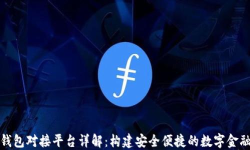 
加密錢包對(duì)接平臺(tái)詳解：構(gòu)建安全便捷的數(shù)字金融生態(tài)