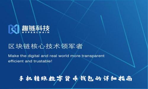 手機轉(zhuǎn)賬數(shù)字貨幣錢包的詳細指南