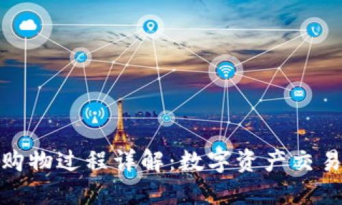 Metamask購物過(guò)程詳解：數字資產(chǎn)交易的便捷指南