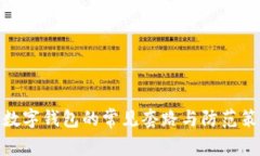 : 數(shù)字錢包的常見套路與防