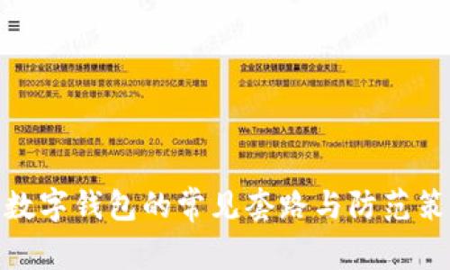 : 數字錢包的常見套路與防范策略