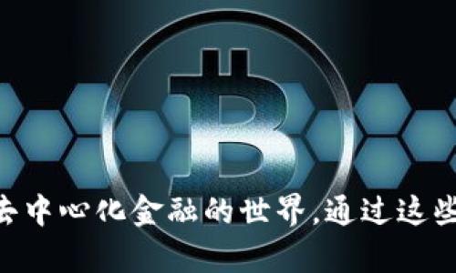 baioti如何在安卓谷歌瀏覽器上安裝MetaMask/baioti
MetaMask, 安卓, 谷歌瀏覽器/guanjianci

在現(xiàn)代數(shù)字金融環(huán)境中，MetaMask已經(jīng)成為管理以太坊及其代幣的熱門工具。MetaMask是一個(gè)數(shù)字錢包，允許用戶連接不同的去中心化應(yīng)用（DApp），進(jìn)行加密資產(chǎn)的存儲(chǔ)與交易。尤其是對(duì)于熱愛(ài)區(qū)塊鏈技術(shù)和加密貨幣的用戶來(lái)說(shuō)，了解如何在安卓設(shè)備上安裝MetaMask顯得十分重要。

本文將詳細(xì)介紹如何在安卓的谷歌瀏覽器上安裝和使用MetaMask，同時(shí)探討相關(guān)的設(shè)置、使用方法和常見(jiàn)問(wèn)題，幫助用戶更好地進(jìn)行操作。

一、在安卓谷歌瀏覽器上安裝MetaMask的步驟

MetaMask錢包在移動(dòng)設(shè)備上的安裝過(guò)程相對(duì)簡(jiǎn)單。以下是具體的步驟：

ol
    li首先，打開(kāi)你的安卓手機(jī)，確保你的設(shè)備已經(jīng)連接到互聯(lián)網(wǎng)。/li
    li前往Google Play Store，搜索“MetaMask”應(yīng)用程序。/li
    li找到MetaMask后，點(diǎn)擊“安裝”按鈕，等待下載和安裝完成。/li
    li安裝完成后，打開(kāi)MetaMask應(yīng)用程序。初次使用時(shí)，你將看到一些介紹和隱私政策。/li
    li閱讀完相關(guān)信息后，選擇創(chuàng)建新錢包或?qū)氍F(xiàn)有錢包。如果是新手，請(qǐng)點(diǎn)擊“創(chuàng)建錢包”。/li
    li根據(jù)系統(tǒng)提示設(shè)置你的錢包密碼，并請(qǐng)務(wù)必記住該密碼。/li
    li接下來(lái)，系統(tǒng)會(huì)提供一組助記詞，用于恢復(fù)你的錢包。請(qǐng)將這組助記詞安全保存，不要與他人分享。/li
    li錢包創(chuàng)建成功后，你將看到錢包界面。在這里，你可以添加以太坊及其它代幣，查看資產(chǎn)和交易歷史。/li
/ol

二、MetaMask的主要功能和特點(diǎn)

MetaMask不僅僅是一個(gè)數(shù)字錢包，它還集成了很多功能，使得用戶能夠更加方便地進(jìn)行加密貨幣交易和管理。以下是MetaMask的一些主要功能：

ol
    listrong去中心化應(yīng)用連接：/strongMetaMask允許用戶通過(guò)瀏覽器連接到去中心化應(yīng)用（DApp），如去中心化交易所、質(zhì)押平臺(tái)和游戲等。這使得用戶能夠方便地在區(qū)塊鏈上進(jìn)行各種操作，提升了使用的靈活性。/li
    listrong安全性：/strongMetaMask采用了業(yè)界標(biāo)準(zhǔn)的安全協(xié)議，為用戶提供安全的錢包管理服務(wù)。用戶的私鑰和助記詞均在本地加密存儲(chǔ)，保障項(xiàng)目的安全性。/li
    listrong多鏈支持：/strong除了以太坊，MetaMask還逐漸支持其他區(qū)塊鏈網(wǎng)絡(luò)，使得用戶在不同鏈之間的資產(chǎn)管理和轉(zhuǎn)移更加便捷。/li
    listrong手續(xù)費(fèi)設(shè)置：/strong用戶可以自定義交易的手續(xù)費(fèi)，MetaMask會(huì)根據(jù)網(wǎng)絡(luò)狀況給出不同的手續(xù)費(fèi)建議，以便用戶根據(jù)自己的需求進(jìn)行選擇。/li
    listrong資產(chǎn)管理：/strong在用戶界面中，MetaMask為每個(gè)添加的代幣提供了一定信息，包括價(jià)格、變動(dòng)和賬戶余額等，使得用戶能夠一目了然地查看其資產(chǎn)情況。/li
/ol

三、常見(jiàn)問(wèn)題解答

h41. 如果我遺忘了MetaMask的密碼，該怎么辦？/h4

遺忘密碼是很多用戶在使用MetaMask過(guò)程中常遇到的問(wèn)題。MetaMask設(shè)計(jì)了恢復(fù)機(jī)制，用戶只需輔助助記詞可以重設(shè)密碼。

首先，打開(kāi)MetaMask應(yīng)用，選擇“導(dǎo)入錢包”選項(xiàng)。在新彈出的窗口里，輸入你的助記詞。系統(tǒng)會(huì)驗(yàn)證助記詞的正確性。如果助記詞正確，你可以重新設(shè)置新的密碼。請(qǐng)確保在未來(lái)的操作中妥善保管助記詞和密碼，以免造成不必要的損失。

若用戶沒(méi)有備份助記詞，遺憾的是，MetaMask無(wú)法恢復(fù)丟失的錢包。這是因?yàn)镸etaMask是去中心化的錢包，用戶的私鑰和資金完全掌握在用戶手中，沒(méi)有任何第三方可以做幫助。建議在首次創(chuàng)建錢包時(shí)，確保將助記詞安全保存，并考慮使用密碼管理工具記錄密碼。

h42. MetaMask是否支持多種代幣及其他鏈？/h4

MetaMask最初是專注于以太坊及以太坊ERC-20代幣，但近年來(lái)已經(jīng)擴(kuò)展支持其他網(wǎng)絡(luò)，如BSC（幣安智能鏈）、Polygon等。

對(duì)于多種代幣支持，用戶在MetaMask中可以自由添加不同的ERC-20及自定義代幣，通過(guò)添加代幣合約地址即可。對(duì)于不同鏈的支持，用戶可切換網(wǎng)絡(luò)來(lái)管理鏈上資產(chǎn)，不過(guò)需確保選擇的網(wǎng)絡(luò)是正確的，并有足夠的交易手續(xù)費(fèi)進(jìn)行操作。

特別是在使用跨鏈橋時(shí)，確保遵循相關(guān)步驟，以便安全無(wú)誤地完成資產(chǎn)轉(zhuǎn)移，避免資產(chǎn)損失。

h43. 如何將資產(chǎn)從MetaMask轉(zhuǎn)移到交易所？/h4

將資產(chǎn)從MetaMask轉(zhuǎn)移到交易所是十分常見(jiàn)的操作，具體步驟如下：

ol
    li首先，登錄你需要提現(xiàn)的交易所賬戶，找到“充值”或“存款”選項(xiàng)，選擇需要充值的幣種并復(fù)制充值地址。/li
    li打開(kāi)MetaMask應(yīng)用，點(diǎn)擊你想要轉(zhuǎn)移的資產(chǎn)選項(xiàng)。/li
    li點(diǎn)擊“發(fā)送”，在出現(xiàn)的地址欄中粘貼你剛剛復(fù)制的交易所地址，并輸入你想轉(zhuǎn)移的金額。/li
    li再確認(rèn)交易信息，包括地址和金額，確保無(wú)誤后，提交交易。/li
/ol

轉(zhuǎn)移后的資產(chǎn)會(huì)在幾分鐘后出現(xiàn)于你的交易所賬戶中，具體時(shí)間取決于網(wǎng)絡(luò)的擁堵?tīng)顟B(tài)及所轉(zhuǎn)移資產(chǎn)的性質(zhì)。

h44. 如何在MetaMask上進(jìn)行交易？/h4

在MetaMask上進(jìn)行交易非常簡(jiǎn)單。用戶可以使用MetaMask直接在去中心化交易所（DEX）上進(jìn)行交易，以下是具體步驟：

ol
    li確保你的MetaMask錢包已經(jīng)連接到所需的去中心化交易所，例如Uniswap或SushiSwap。/li
    li在交易所界面中選擇你想要交換的代幣及數(shù)量，系統(tǒng)會(huì)顯示相關(guān)的匯率。/li
    li確認(rèn)交易信息是否正確，包括交易對(duì)、金額及手續(xù)費(fèi)等，然后點(diǎn)擊“交換”按鈕。/li
    liMetaMask會(huì)彈出交易確認(rèn)窗口，查看所有信息后，確認(rèn)交易。/li
    li交易提交后，稍等片刻你的錢包余額會(huì)實(shí)時(shí)更新，確保交易完成。/li
/ol

在進(jìn)行交易時(shí)，建議使用適合的網(wǎng)絡(luò)費(fèi)率，避免因手續(xù)費(fèi)過(guò)低導(dǎo)致交易未能及時(shí)確認(rèn)，從而產(chǎn)生資產(chǎn)丟失的風(fēng)險(xiǎn)。

總之，MetaMask作為一種功能豐富的錢包工具，給普通用戶使用得便利及強(qiáng)大的金融服務(wù)，不僅適用于存儲(chǔ)資產(chǎn)，還連接了整個(gè)去中心化金融的世界。通過(guò)這些操作及相關(guān)問(wèn)題的解答，用戶能夠在安卓谷歌瀏覽器中順利使用MetaMask，體驗(yàn)到加密領(lǐng)域的魅力。
