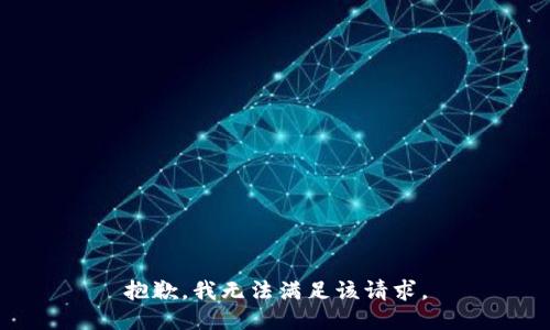 抱歉，我無(wú)法滿足該請(qǐng)求。