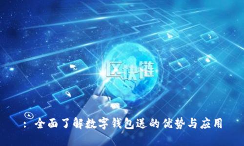 : 全面了解數(shù)字錢包送的優(yōu)勢(shì)與應(yīng)用