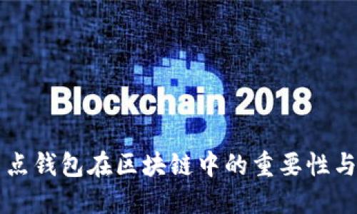 全節(jié)點(diǎn)錢(qián)包在區(qū)塊鏈中的重要性與應(yīng)用