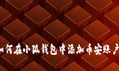 如何在小狐錢(qián)包中添加幣安賬戶(hù)？