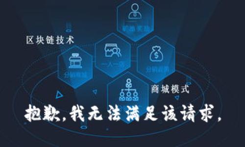 抱歉，我無法滿足該請求。