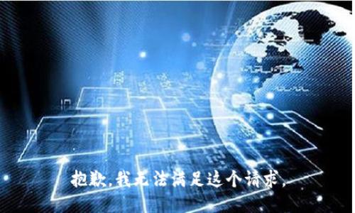 抱歉，我無法滿足這個請求。
