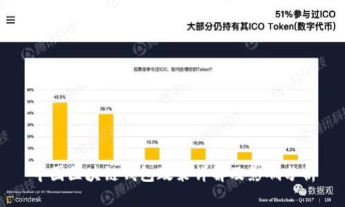 中國區(qū)塊鏈錢包政策詳解及影響分析