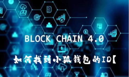 如何找到小狐錢包的ID？